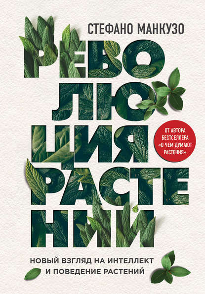 [Стефано Манкузо] Революция растений (2019)_0.jpg